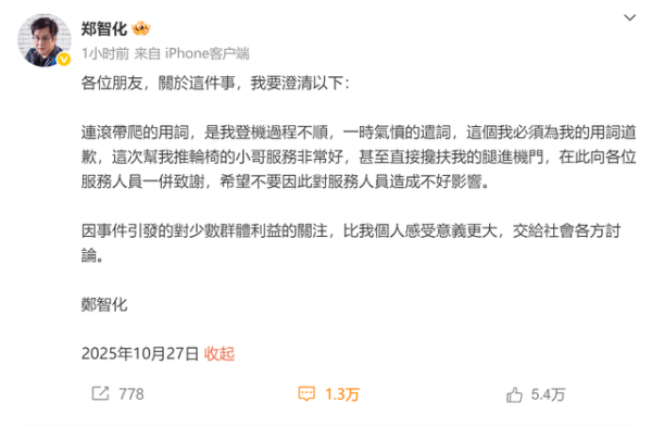 策略赢 郑智化道歉，话外音耐人寻味，他没向深圳机场低头