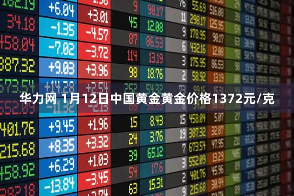 华力网 1月12日中国黄金黄金价格1372元/克